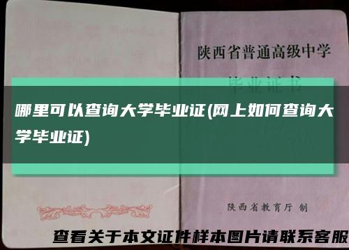 哪里可以查詢大學畢業證(網上如何查詢大學畢業證)縮略圖