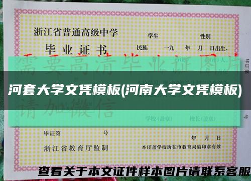 河套大學文憑模板(河南大學文憑模板)縮略圖