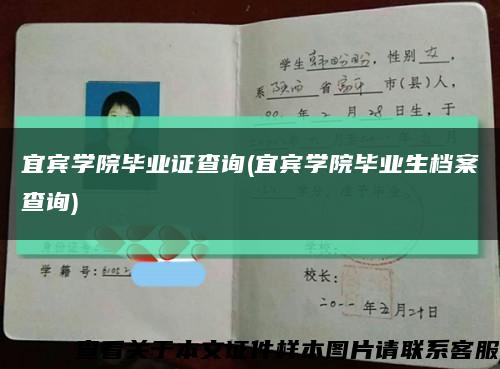 宜賓學院畢業證查詢(宜賓學院畢業生檔案查詢)縮略圖
