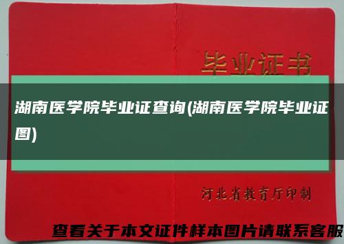 湖南醫學院畢業證查詢(湖南醫學院畢業證圖)縮略圖