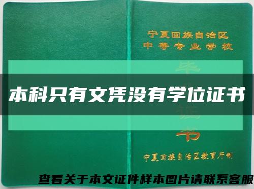 本科只有文憑沒有學位證書縮略圖