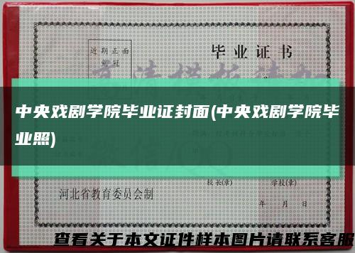 中央戲劇學院畢業證封面(中央戲劇學院畢業照)縮略圖