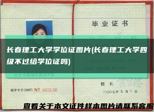 長春理工大學學位證圖片(長春理工大學四級不過給學位證嗎)縮略圖