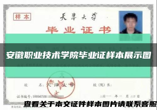 安徽職業技術學院畢業證樣本展示圖縮略圖