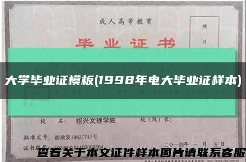 大學畢業證模板(1998年電大畢業證樣本)縮略圖