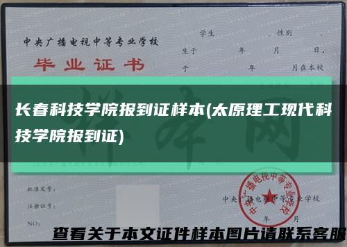 長春科技學院報到證樣本(太原理工現代科技學院報到證)縮略圖