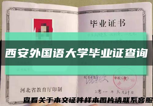 西安外國語大學畢業證查詢縮略圖