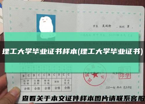 理工大學畢業證書樣本(理工大學畢業證書)縮略圖