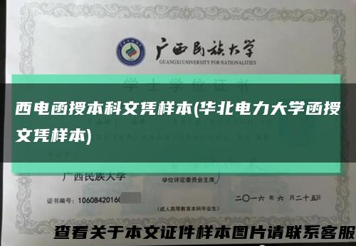 西電函授本科文憑樣本(華北電力大學函授文憑樣本)縮略圖