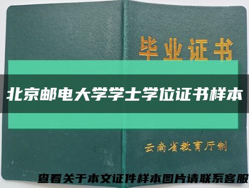 北京郵電大學學士學位證書樣本縮略圖
