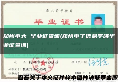 鄭州電大 畢業證查詢(鄭州電子信息學院畢業證查詢)縮略圖