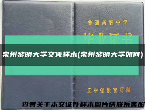 泉州黎明大學文憑樣本(泉州黎明大學如何)縮略圖