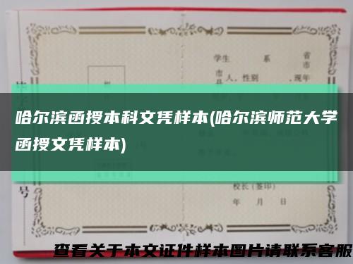 哈爾濱函授本科文憑樣本(哈爾濱師范大學函授文憑樣本)縮略圖