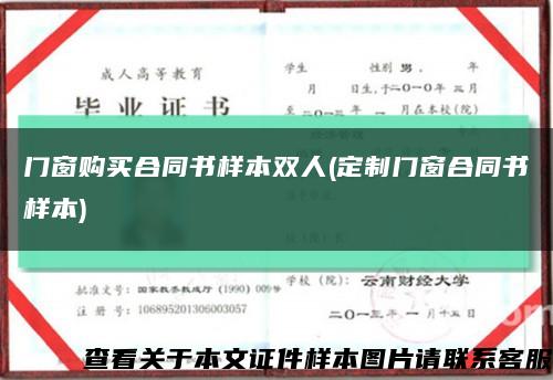 門窗購買合同書樣本雙人(定制門窗合同書樣本)縮略圖