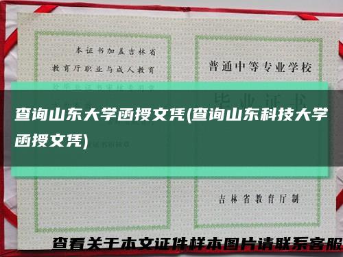 查詢山東大學函授文憑(查詢山東科技大學函授文憑)縮略圖
