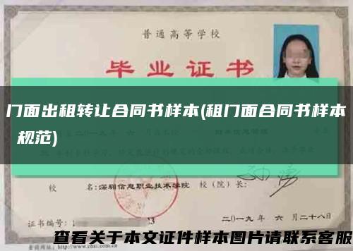 門面出租轉讓合同書樣本(租門面合同書樣本 規范)縮略圖