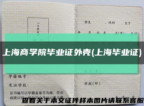 上海商學院畢業證外殼(上海畢業證)縮略圖