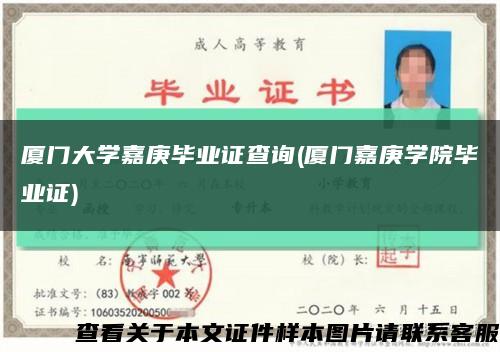 廈門大學嘉庚畢業證查詢(廈門嘉庚學院畢業證)縮略圖