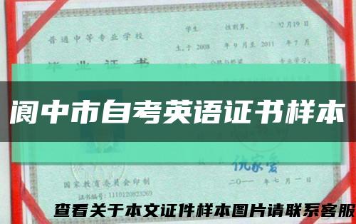閬中市自考英語證書樣本縮略圖