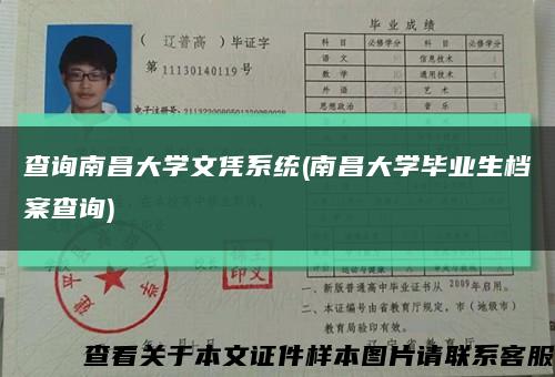 查詢南昌大學文憑系統(南昌大學畢業生檔案查詢)縮略圖