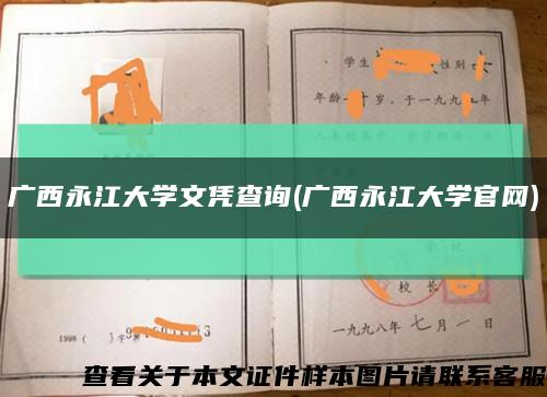 廣西永江大學文憑查詢(廣西永江大學官網)縮略圖