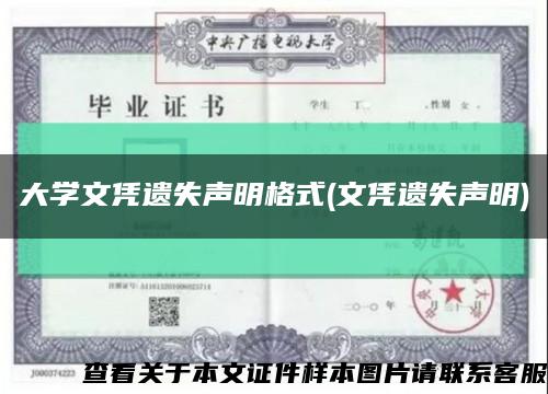 大學文憑遺失聲明格式(文憑遺失聲明)縮略圖