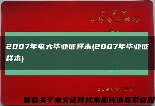 2007年電大畢業證樣本(2007年畢業證樣本)縮略圖