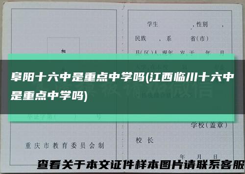 阜陽十六中是重點中學嗎(江西臨川十六中是重點中學嗎)縮略圖
