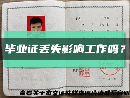 畢業證丟失影響工作嗎？縮略圖