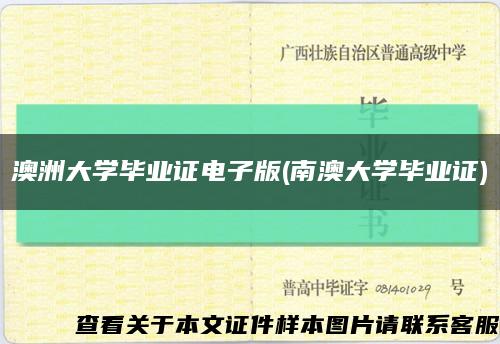 澳洲大學畢業證電子版(南澳大學畢業證)縮略圖