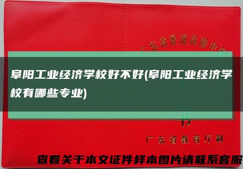 阜陽工業經濟學校好不好(阜陽工業經濟學校有哪些專業)縮略圖