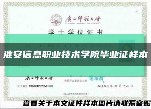 淮安信息職業技術學院畢業證樣本縮略圖