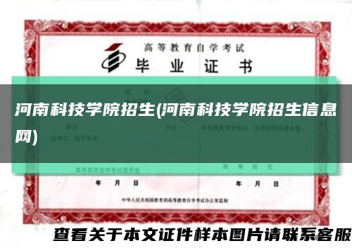河南科技學院招生(河南科技學院招生信息網)縮略圖
