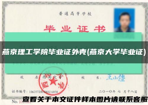 燕京理工學院畢業證外殼(燕京大學畢業證)縮略圖