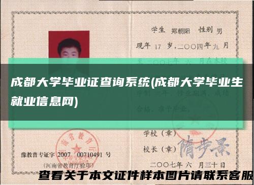 成都大學畢業證查詢系統(成都大學畢業生就業信息網)縮略圖