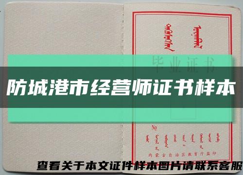 防城港市經營師證書樣本縮略圖