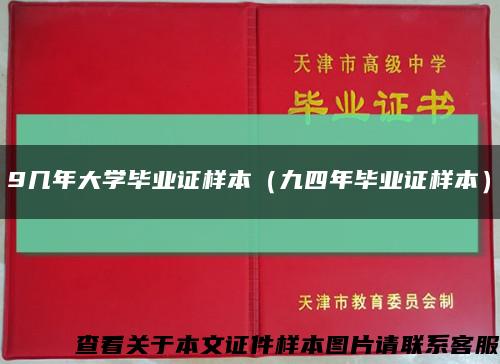 9幾年大學畢業證樣本（九四年畢業證樣本）縮略圖