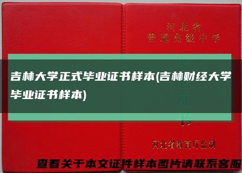 吉林大學正式畢業證書樣本(吉林財經大學畢業證書樣本)縮略圖