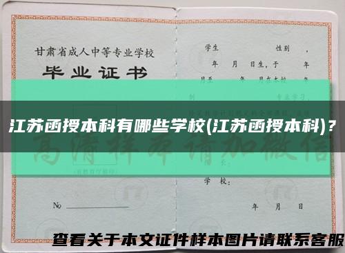 江蘇函授本科有哪些學校(江蘇函授本科)？縮略圖