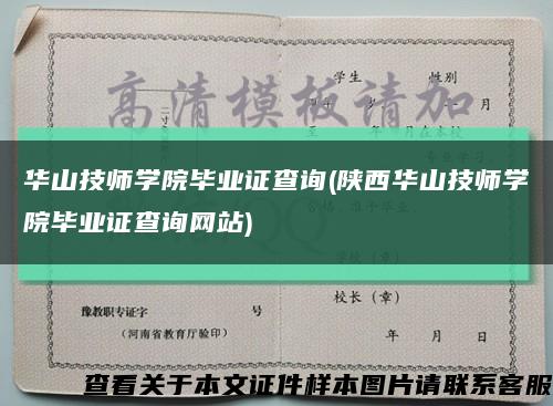 華山技師學院畢業證查詢(陜西華山技師學院畢業證查詢網站)縮略圖