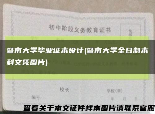暨南大學畢業證本設計(暨南大學全日制本科文憑圖片)縮略圖