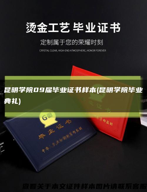 昆明學院09屆畢業證書樣本(昆明學院畢業典禮)縮略圖