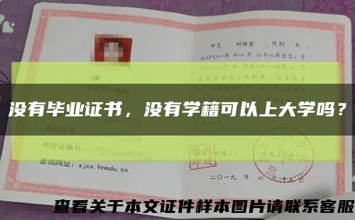 沒有畢業證書，沒有學籍可以上大學嗎？縮略圖