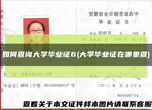 如何查詢大學畢業證6(大學畢業證在哪里查)縮略圖