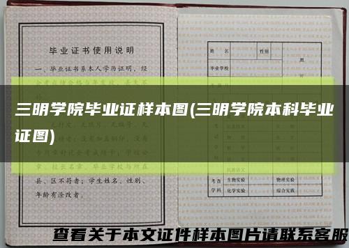 三明學院畢業證樣本圖(三明學院本科畢業證圖)縮略圖