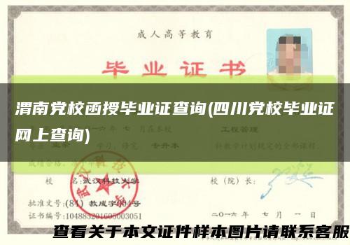 渭南黨校函授畢業證查詢(四川黨校畢業證網上查詢)縮略圖