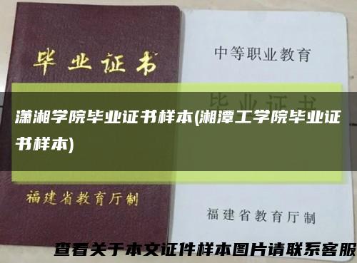 瀟湘學院畢業證書樣本(湘潭工學院畢業證書樣本)縮略圖