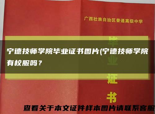 寧德技師學院畢業證書圖片(寧德技師學院有校服嗎？縮略圖