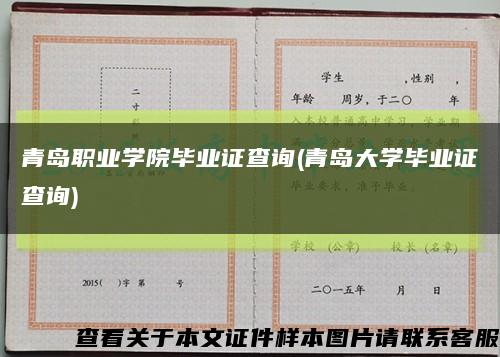 青島職業學院畢業證查詢(青島大學畢業證查詢)縮略圖