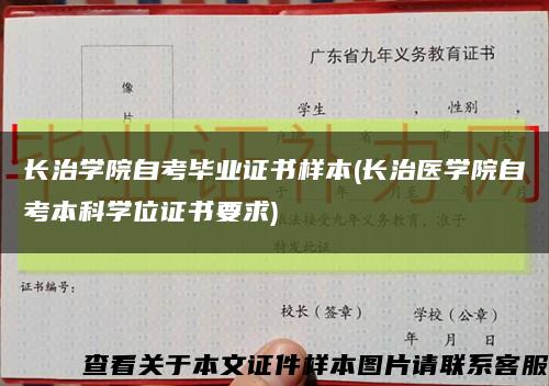 長治學院自考畢業證書樣本(長治醫學院自考本科學位證書要求)縮略圖